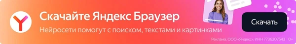 Скачайте Яндекс Браузер - нейросети помогут с поиском, текстами и картинками
